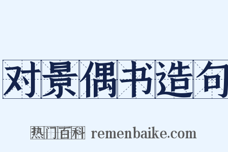对景偶书造句是什么意思的图片